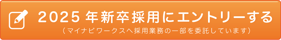 新卒採用にエントリーする